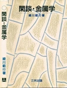 閑談・金属学(中古品)