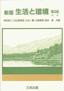 新版 生活と環境(中古品)