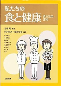 私たちの食と健康(中古品)