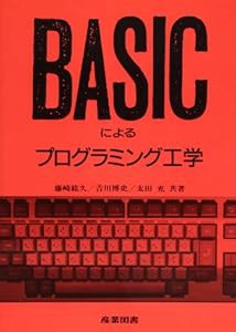 BASICによるプログラミング工学(中古品)