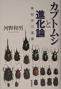 カブトムシと進化論―博物学の復権(中古品)