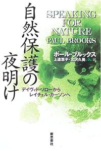 自然保護の夜明け—デイヴィド・ソローからレイチェル・カーソンへ(中古品)