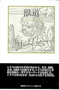 獣道―ミシェル・レリスの作品(中古品)