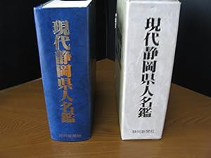 現代静岡県人名鑑(中古品)