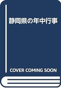 静岡県の年中行事(中古品)