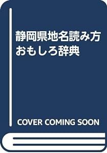 静岡県地名読み方おもしろ辞典(中古品)