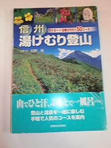 信州湯けむり登山 マイカー+日帰りで行く50コース(中古品)