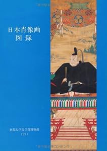 日本肖像画図録 (京都大学文学部博物館図録)(中古品)