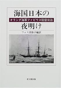 海国日本の夜明け—オランダ海軍ファビウス駐留日誌(中古品)