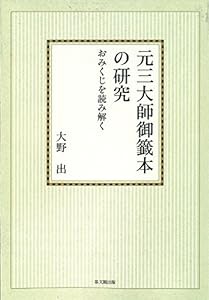 元三大師御籤本の研究 オンデマンド版(中古品)