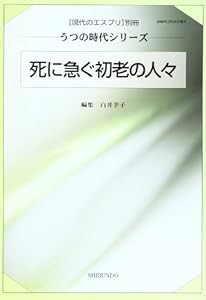 死に急ぐ初老の人々 (現代のエスプリ別冊 うつの時代シリーズ)(中古品)