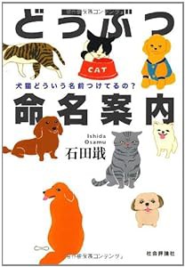 どうぶつ命名案内―犬猫どういう名前つけてるの?(中古品)