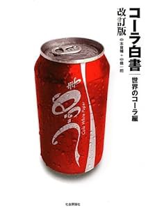 コーラ白書 世界のコーラ編(中古品)