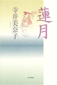 蓮月(中古品)