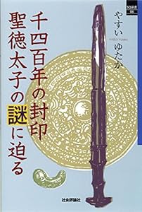 千四百年の封印 聖徳太子の謎に迫る (SQ選書06)(中古品)