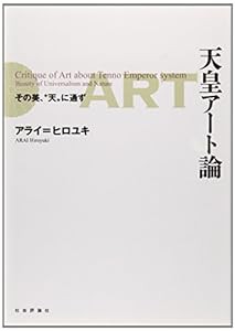 天皇アート論 -その美、“天"に通ず(中古品)