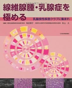 線維腺腫・乳腺症を極める―乳腺良性疾患クラブに集まれ(中古品)