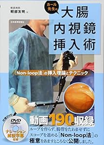 カール先生の大腸内視鏡挿入術 [Non-loop法の挿入理論とテクニック](中古品)