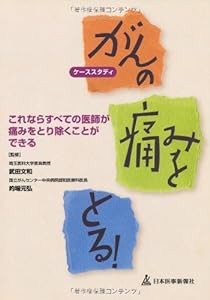 ケーススタディ がんの痛みをとる!―これならすべての医師が痛みをとり除くことができる(中古品)