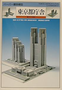 ペーパー建築模型 東京都庁舎(中古品)