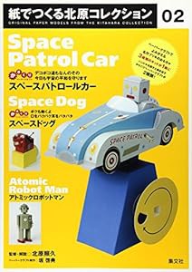 紙でつくる北原コレクション〈02〉スペースパトロールカー/スペースドック/アトミックロボット(中古品)