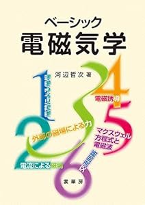 ベーシック 電磁気学(中古品)