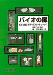 バイオの扉: 医薬・食品・環境など32のトピックス(中古品)