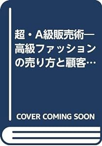 超・A級販売術―高級ファッションの売り方と顧客づくり (ファッション販売Books)(中古品)