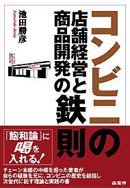 コンビニ「店舗経営と商品開発」の鉄則(中古品)