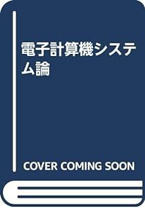 電子計算機システム論(中古品)