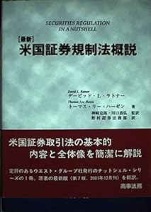 最新 米国証券規制法概説(中古品)