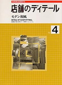 店舗のディテールNo.4 モダン和風(別冊商店建築73)(中古品)