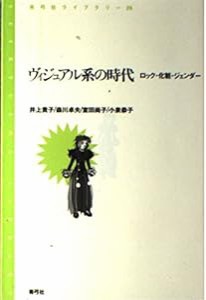 ヴィジュアル系の時代—ロック・化粧・ジェンダー (青弓社ライブラリー)(中古品)