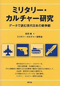 ミリタリー・カルチャー研究 データで読む現代日本の戦争観(中古品)
