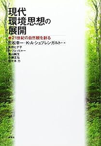 現代環境思想の展開―21世紀の自然観を創る(中古品)