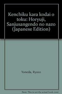 建築から古代を解く―法隆寺・三十三間堂の謎(中古品)