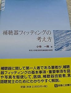 補聴器フィッティングの考え方(中古品)