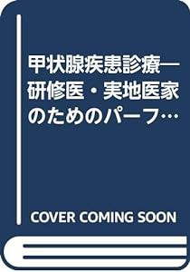 甲状腺疾患診療—研修医・実地医家のためのパーフェクトナビ(中古品)