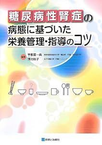 糖尿病性腎症の病態に基づいた栄養管理・指導のコツ(中古品)