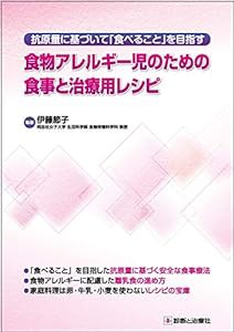 抗原量に基づいて「食べること」を目指す 食物アレルギー児のための食事と治療用レシピ(中古品)