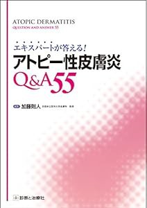 エキスパートが答える! アトピー性皮膚炎Q&A 55 (　)(中古品)