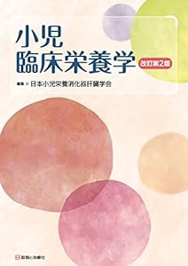 小児臨床栄養学 改訂第2版(中古品)