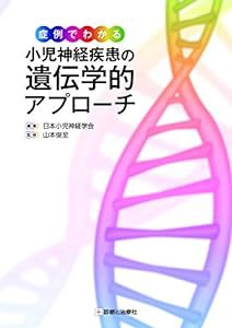 症例でわかる小児神経疾患の遺伝学的アプローチ(中古品)