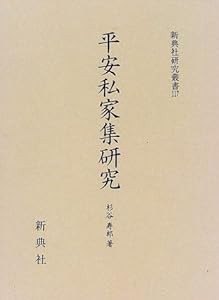 平安私家集研究 (新典社研究叢書 117)(中古品)