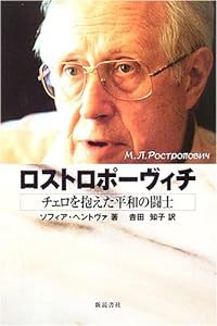 ロストロポーヴィチ—チェロを抱えた平和の闘士(中古品)