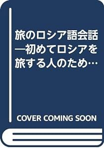 旅のロシア語会話―初めてロシアを旅する人のためのロシア語会話入門(中古品)