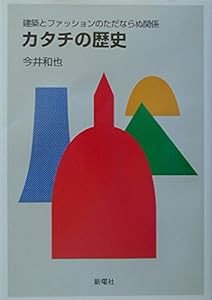 カタチの歴史—建築とファッションのただならぬ関係(中古品)