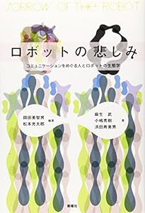 ロボットの悲しみ コミュニケーションをめぐる人とロボットの生態学(中古品)