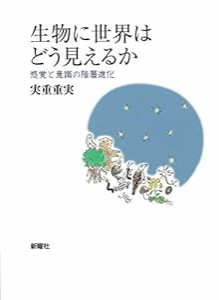 生物に世界はどう見えるかー感覚と意識の階層進化(中古品)