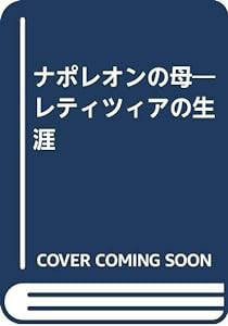 ナポレオンの母―レティツィアの生涯(中古品)